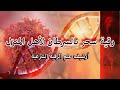 حرق أسحار تهيج شيطاني وبث سموم وأرواح م سرطنة واشعة سرطانية لأهل المنزل 