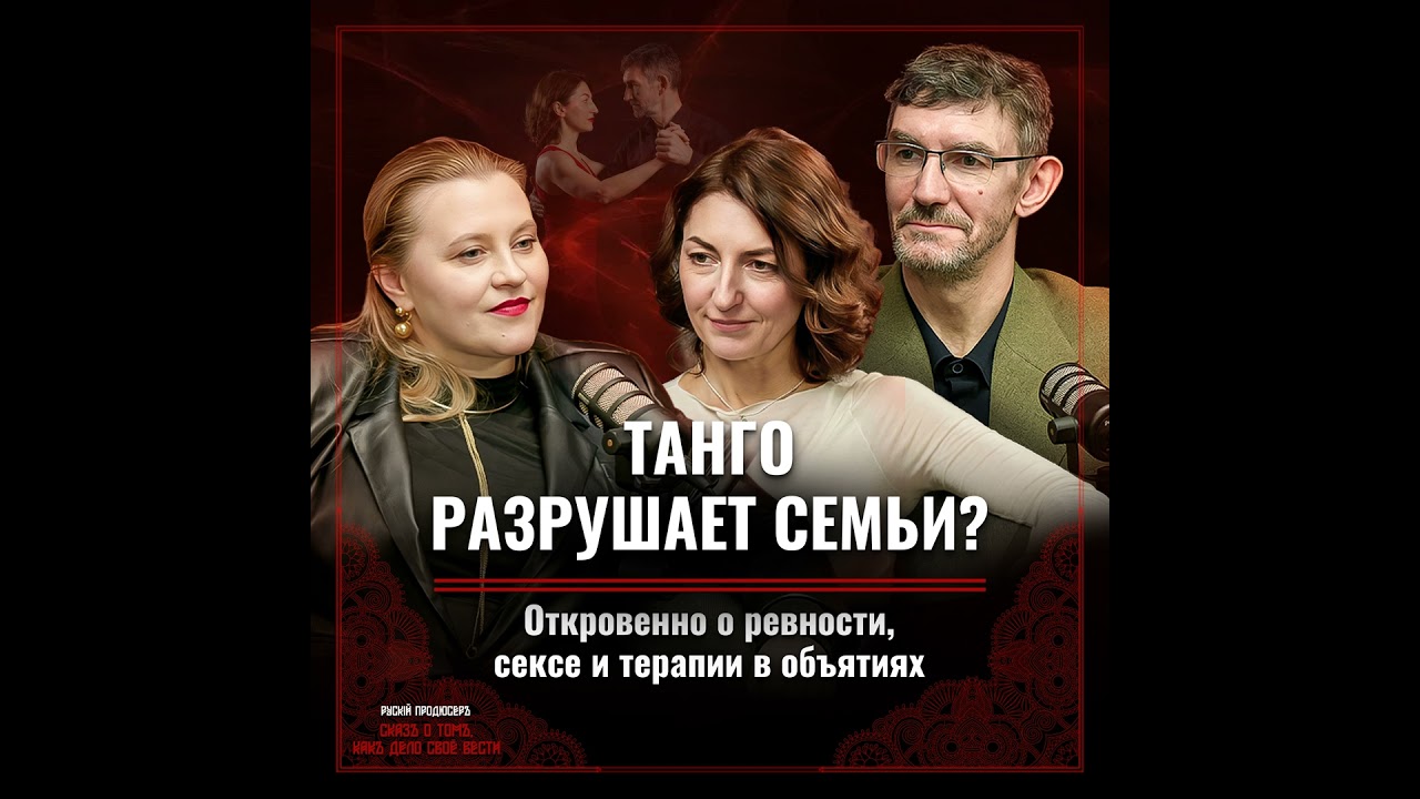 Танго и отношения: ревность, гендерные роли и психология пар