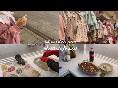 سحر النص ساعة لبيت نظيف ومنظم اليوم زوجي طبخلنا جولة في الاسواق تنظيف