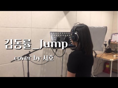 Jump (김동률) | COVER by 서호