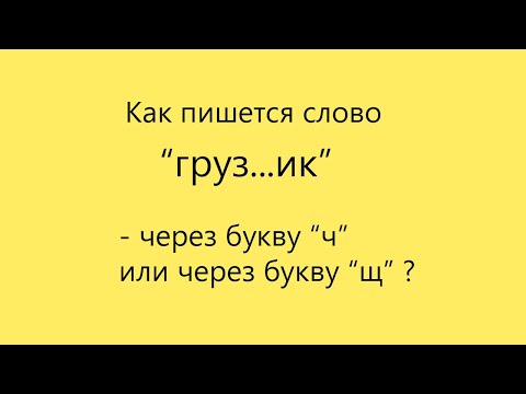 Подготовка к экзаменам. Как пишется слово "груз...ик"?