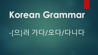 Korean Grammar 47 - (으)러 가다/오다/다니다