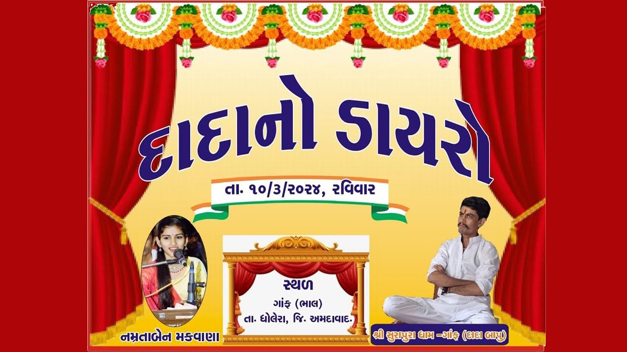 સુરાપુરા દાદાબાપુનો ડાયરો ગાંફ (ભાલ) ભાગ-૧ || SURAPURA DADA BAPUNO DAYARO GAMPH BHAL