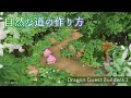 【ドラゴンクエストビルダーズ２】自然な道の作り方｜Making of Natural road
