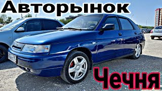 Какие цены на АВТОРЫНКЕ В ЧЕЧНЕ? г.Урус-Мартан/ ВАЗ= ИНОМАРКИ.