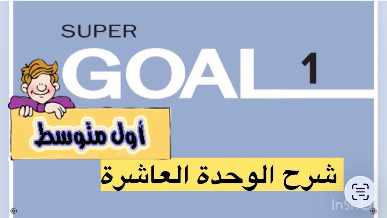 #اول_متوسط #انجليزي #شرح_دروس #الترم_الثاني 