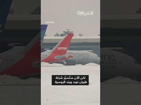 عودة الرحلات الجوية المباشرة بين موسكو وبيونغ يانغ
