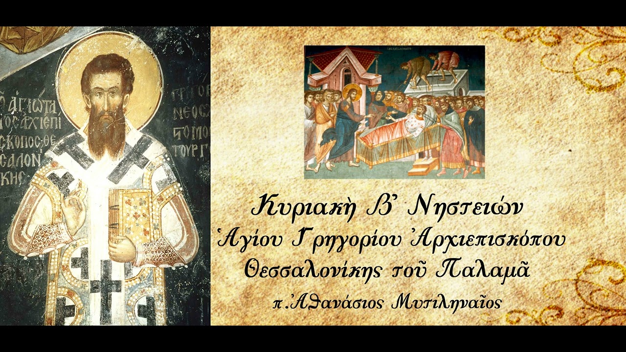 Πώς αντιλαμβανόμαστε τη σωτηρία μας; - π. Αθανάσιος Μυτιληναίος