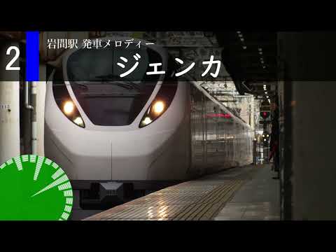岩間駅 2番線 発車メロディー 「ジェンカ」