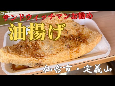 宮城県仙台市／サンドウィッチマンお勧めの油揚げを食べる。西方寺の門前に飲食店が立ち並び、観光地のようでした♪