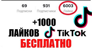 Как Накрутить Лайки в Тик Ток в 2021 [Бесплатная Накрутка TikTok]