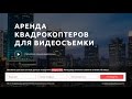 Создаем посадочную (landing) страницу по аренде квадрокоптеров (3 часть)