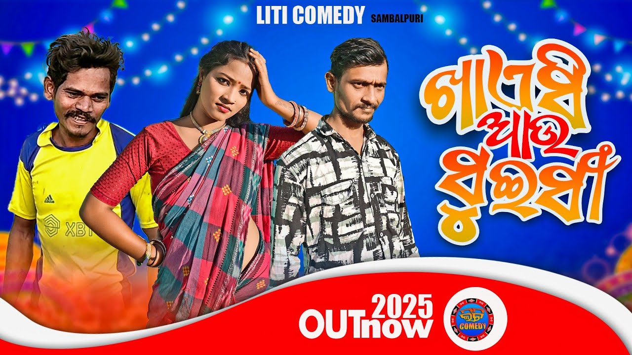 ଖାଏସି ଆଉ ସ୍ବଇସୀ  New Sambalpur comedy liticomedy LITI COMEDY// BENU // NEW SAMBALPURI comedy video 