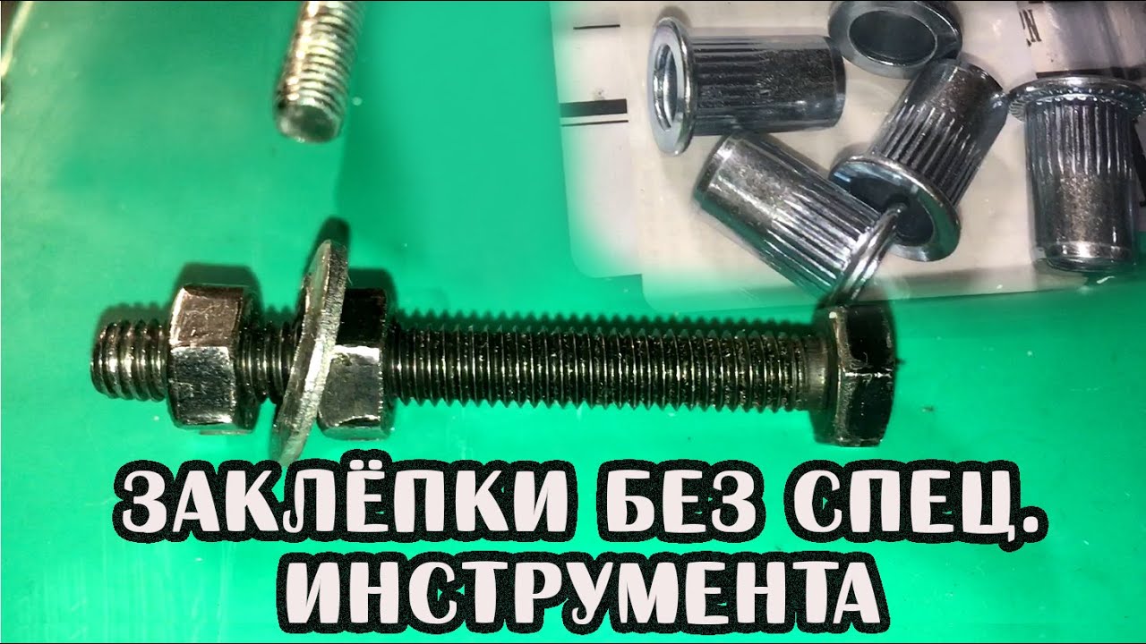 #лайфхак Установка резьбовых заклепок без заклёпочника на примере ...