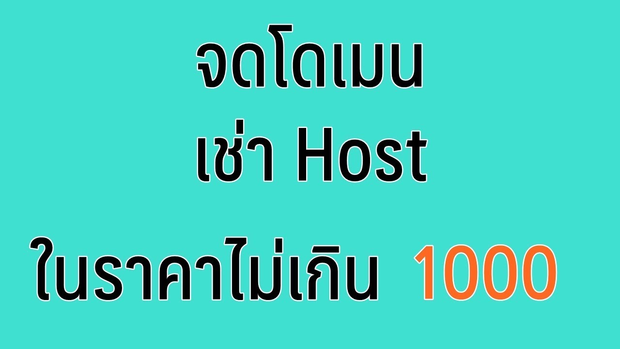 โฮ ส ติ้ง โลตัส  Update 2022  จดโดเมน เช่า Host ในราคาไม่เกิน 1000 เพื่อทำเว็บ