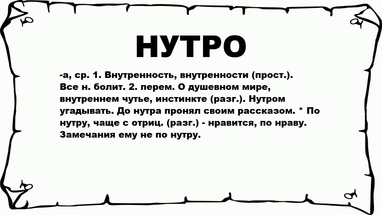 Разъедаешь мне нутро конец. Нутро. что значит нутро. нутро это простыми словами.