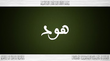 011 HD القرآن سورة هود ورش القارئ محمد الطيب حمدان