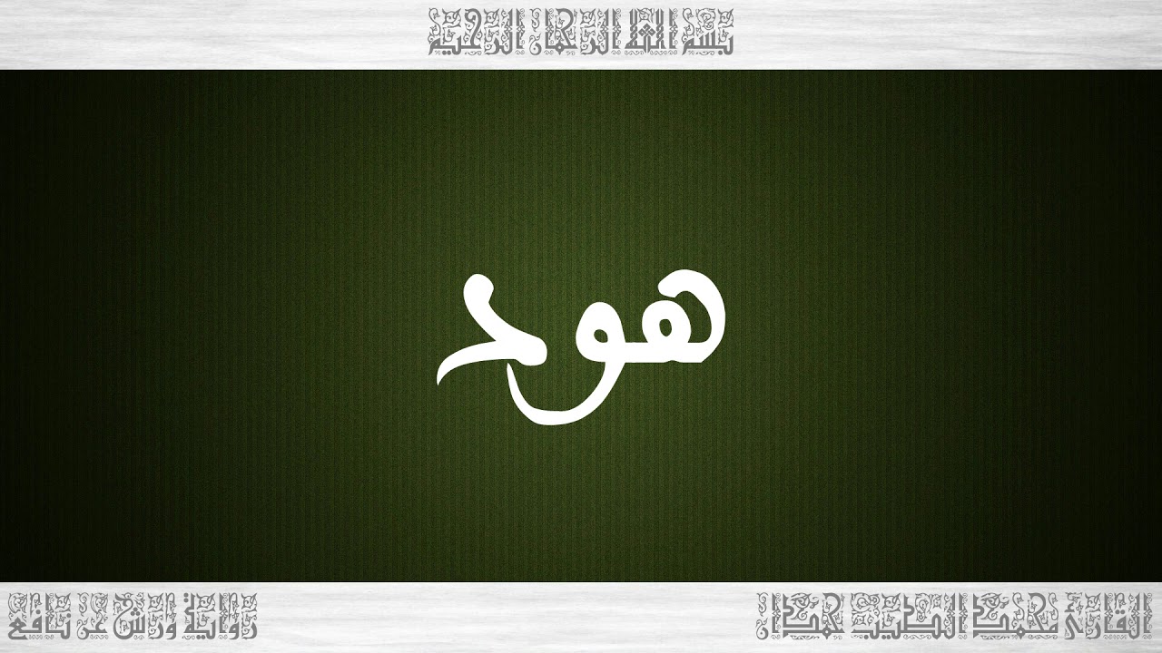 011 HD القرآن سورة هود ورش القارئ محمد الطيب حمدان