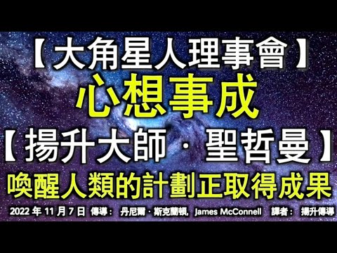 【大角星人理事會】《心想事成》【揚升大師·聖哲曼】《喚醒人類的計劃正取得成果》