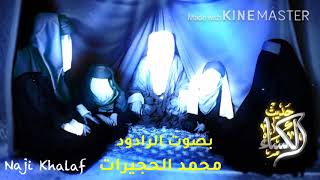 حديث الكساء  الرادود محمد الحجيرات -- Hadith Al Kisa Mula Mohammed Al Hojairat