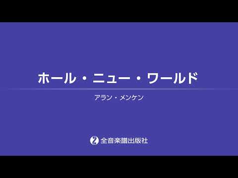「ホール・ニュー・ワールド」おとなの定番レパートリー100 [ブルー]　全音楽譜出版社