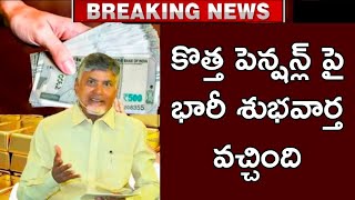 ఏపీలో పెన్షన్ దారులకు భారీ శుభవార్త వారందరికీ కొత్త పెన్షన్ల్ 2026