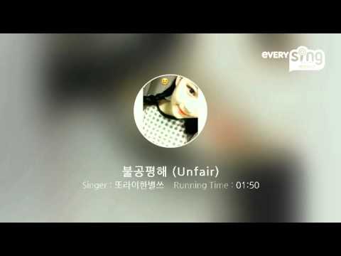 [everysing] 불공평해 (Unfair)