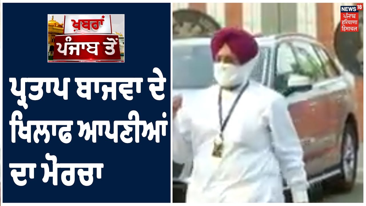 MP Pratap Bajwa ਦੇ ਖਿਲਾਫ਼ ਆਪਣੀਆਂ ਦਾ ਮੋਰਚਾ, ਚੰਡੀਗੜ੍ਹ ਚ ਪ੍ਰਤਾਪ ਬਾਜਵਾ ਦੇ ਘਰ ਦੇ ਬਾਹਰ ਕਾਂਗਰਸੀ ਆਗੂ