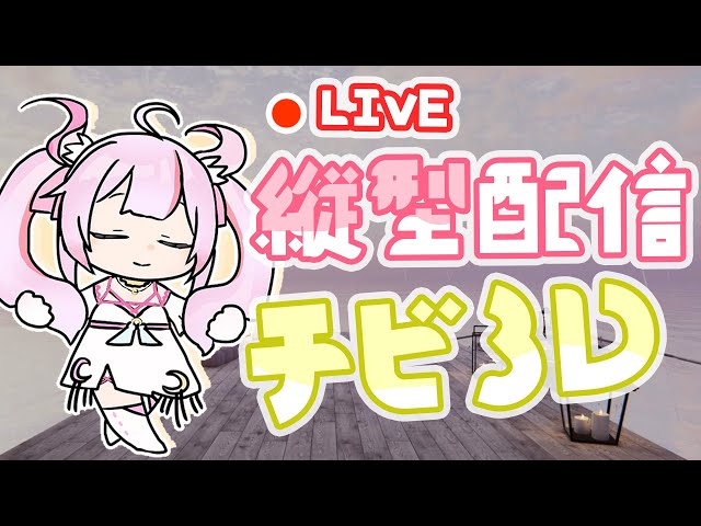 【縦型配信🌸🌙】 魔法少女のチビ3D！縦画面テスト～📲🧐VRchat！#Vtuber【ナセラ/にじさんじ】のサムネイル