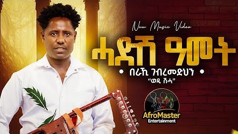 AfroMaster - Beraki Gebremedhin "ወዲ ሽሓ" - Hadish Amet (ሓድሽ ዓመት) - New Eritrean music 2026 - New Year