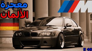 عندما اجتمعت الهندسة مع الجنون في معامل m power | سلسلة  3 series | ال  E46