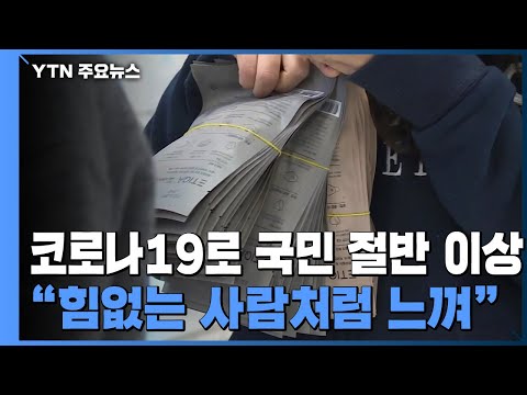 코로나19로 국민 절반 이상 "무기력·힘없는 사람인 듯" / YTN