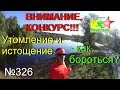 Утомление и истощение - как бороться? (№326)