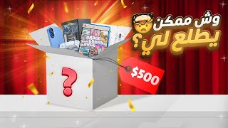 لأول مرا ! تفتيح باكجات عشوائيه 🥳 (تتوقعون وش طلع لي؟!!) مع الشباب🤣