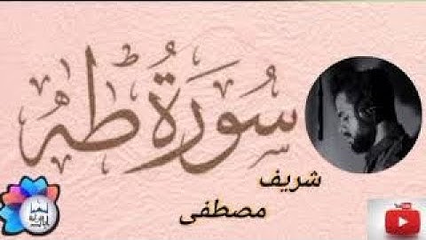 سورة طه بصوت القارئ شريف مصطفى 😍 أرح سمعك وتطمئن قلبك ❤️