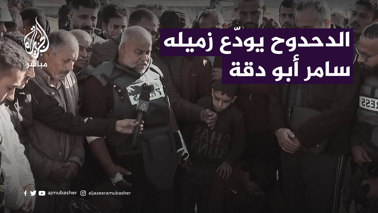 وائل الدحدوح يودّع زميله الشهيد سامر أبو دقة