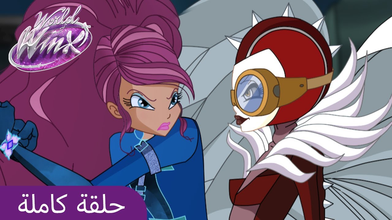 World of Winx | العَرَبِيَّة | ا2 الحلقة 8 | تايغر ليللي | حلقة كاملة