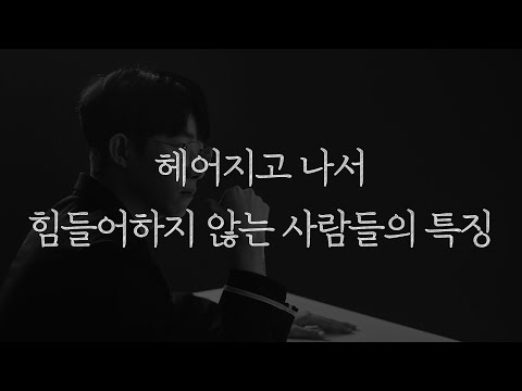 헤어지고 힘들어하지 않는 사람들의 특징
