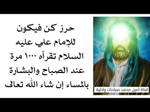 حرز كن فيكون بإسم الإمام علي تقرأه ١٠٠٠ مرة صباحا وعند المساء البشارة تأتيك أن شاء الله تعالى