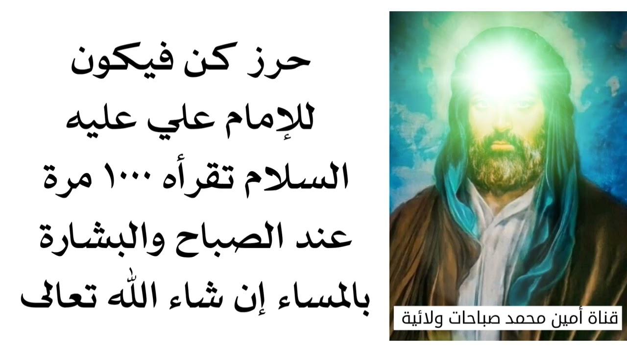 حرز كن فيكون بإسم الإمام علي تقرأه ١٠٠٠ مرة صباحا وعند المساء البشارة تأتيك أن شاء الله تعالى