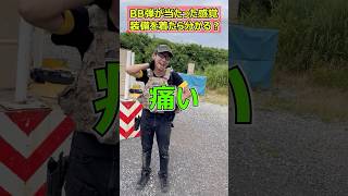 【サバゲーでBB弾が当たる感覚はどんな感じ?装備着たver】 玩具 サバゲー サバゲ サバイバルゲーム shooting #コント #サバゲー #airsoft
