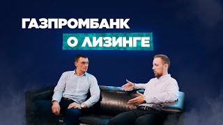 Интервью с представителем Газпромбанк Автолизинг!