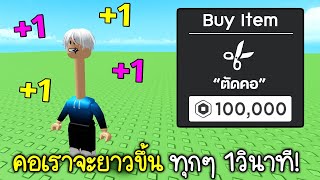 Roblox : คอของเราจะยาวขึ้นทุกๆ 1วินาที !🦕 Every Second Your Neck Grows