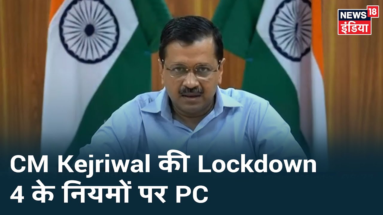 Delhi Lockdown 4.0 दिशानिर्देश क्षेत्र अनुसार: CM Arvind Kejriwal ने बताया क्या अनुमति है, क्या नहीं