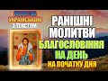 Ранішні Молитви Ранкові молитви українською мовою 