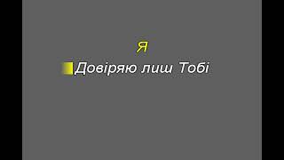 Пісня Йосифа/  мінус/  cover/ Песня Иосифа Карен Карагян