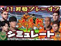 【 J1 昇格 プレーオフ 決勝 2023 】東京ヴェルディ vs 清水エスパルス ｜ Jリーグ AI vs AI シミュレート efootball ウイニングイレブン2021 PC版
