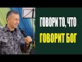 Дмитрий Лео. Говори то, что говорит Бог - 24.02.18