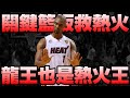 NBA準傳奇 - 火龍王【Chris Bosh】