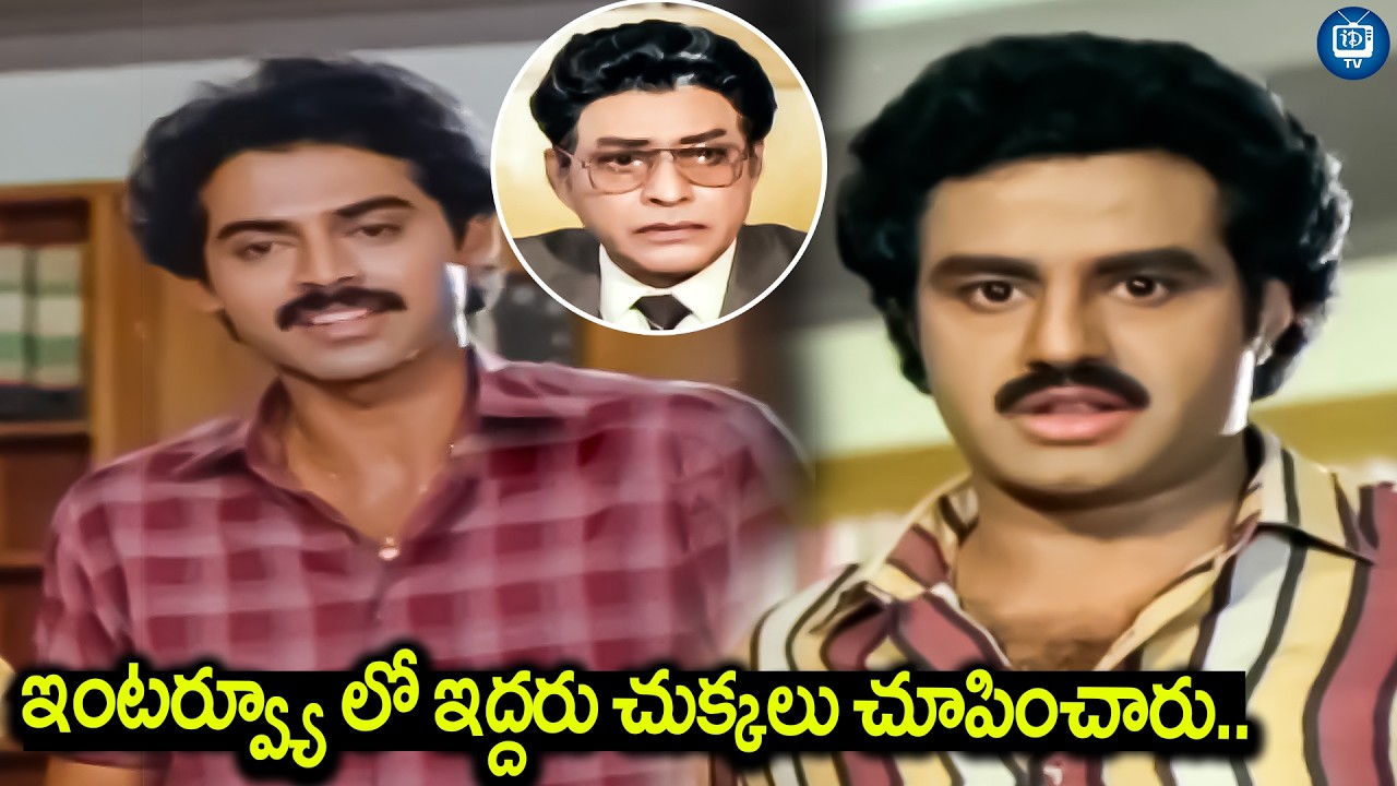 ఇంటర్వ్యూ లో ఇద్దరు చుక్కలు చూపించారు | Balakrishna And Venkatesh Best Interview Scene | iDream TV